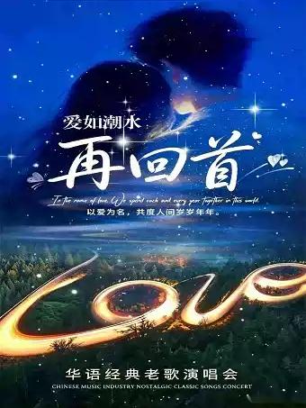 《再回首》《爱如潮水》重庆站