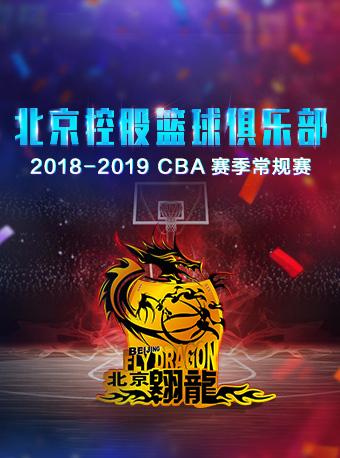 2018-2019中国男子篮球职业联赛 北京农商银行常规赛主场赛事