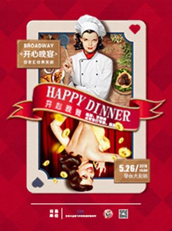 《开心晚宴》（武汉站）