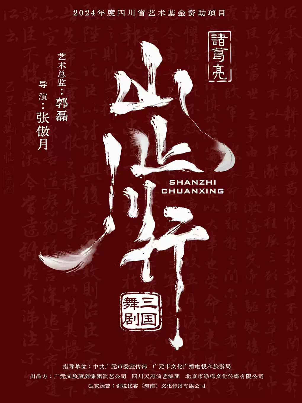 舞剧三国《山止川行》合肥站