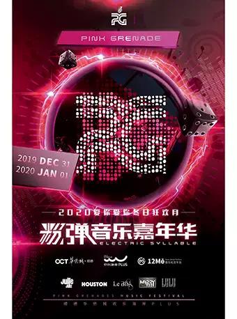 【佛山】粉弹音乐嘉年华