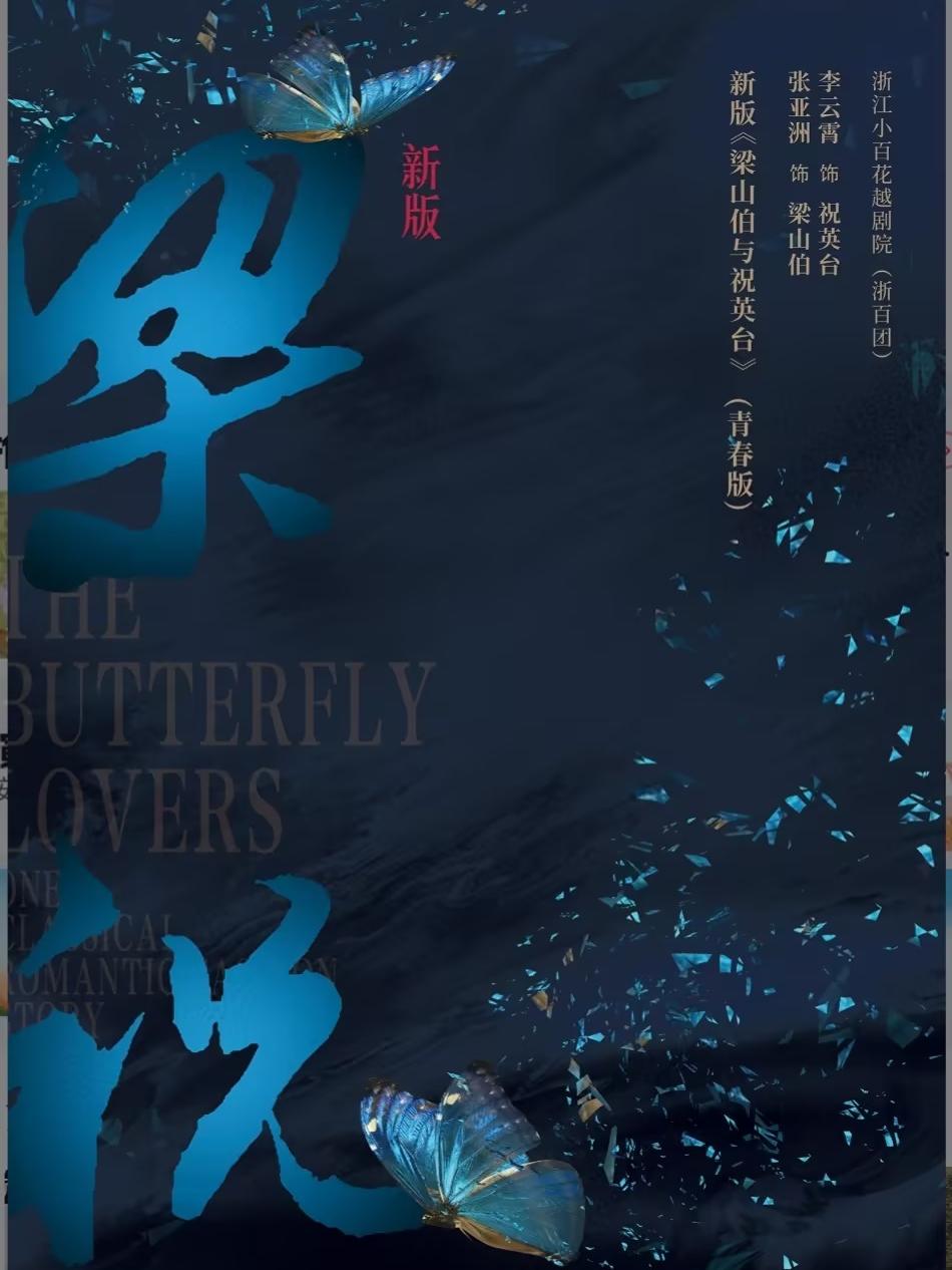 越剧新版《梁山伯与祝英台》杭州站