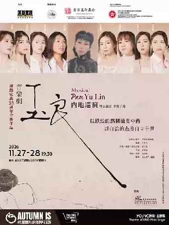 音乐剧Musical 《玉良》上海站