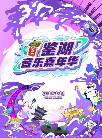 [强实名/条件退]鉴湖音乐嘉年华绍兴站