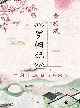 黄梅戏《罗帕记》