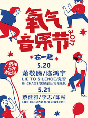 2017京东氧气音乐节