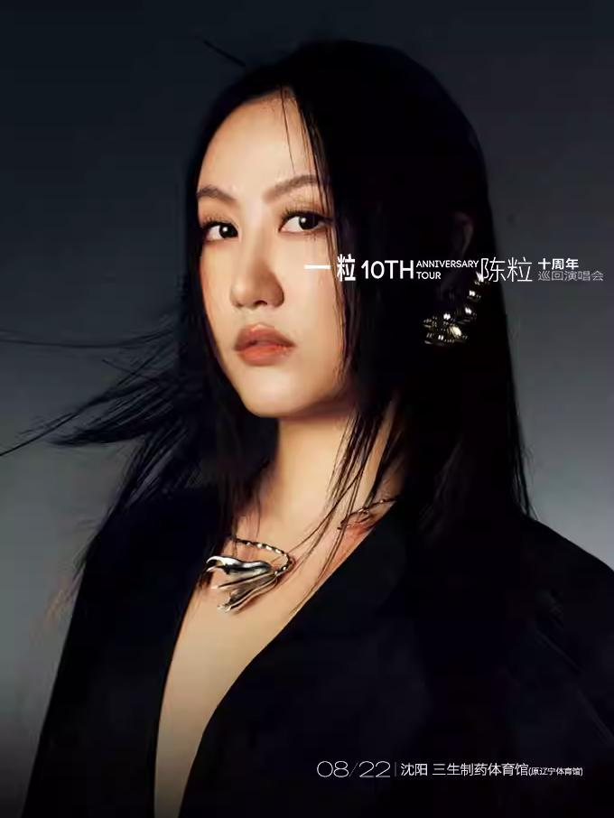 [抢先购价保]陈粒演唱会沈阳站