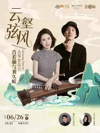 【嘉兴】《肖若楠与刘久暄 云壑弦风古筝音乐会》-嘉兴站