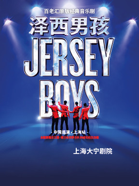 百老汇原版经典音乐剧《泽西男孩 Jersey Boys》