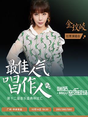 第十二届咪咕汇年度最佳人气唱作人拉票会”金玟岐专场-广州站