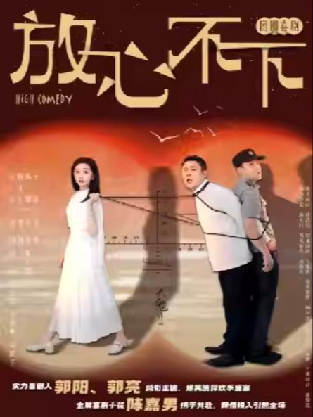 团圆喜剧《放心,不下》常州站