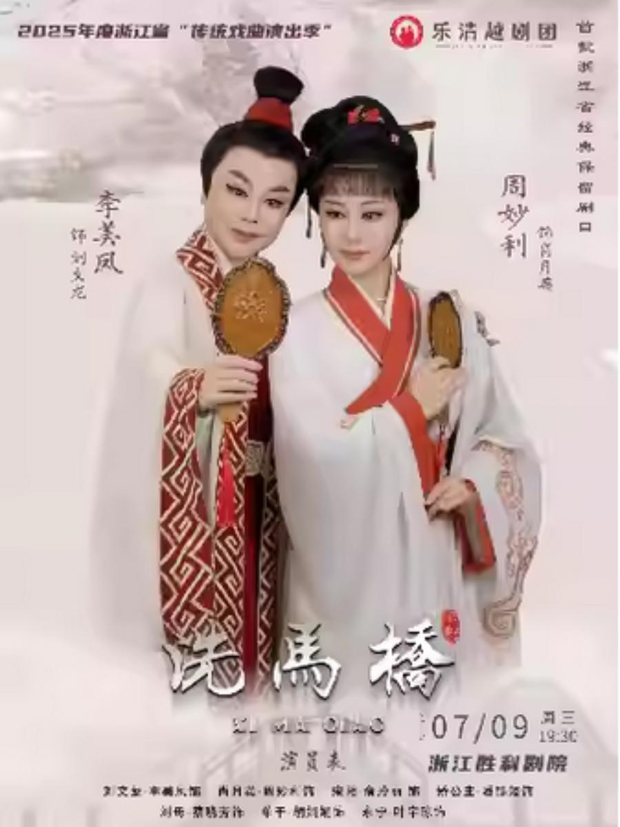 越剧《洗马桥》杭州站