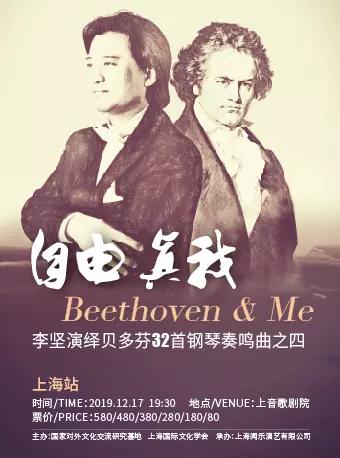 【上海】自由•真我 — 李坚演绎贝多芬32首钢琴奏鸣曲之四
