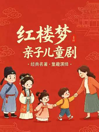 国风儿童舞台剧《红楼梦》北京站