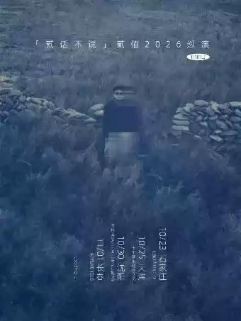 贰佰巡演天津站
