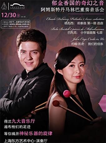 走近大师·聆听经典 郁金香国的奇幻之音 阿姆斯特丹马林巴重奏音乐会