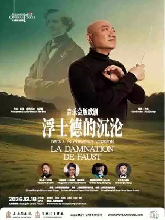 歌剧《浮士德的沉沦》上海站