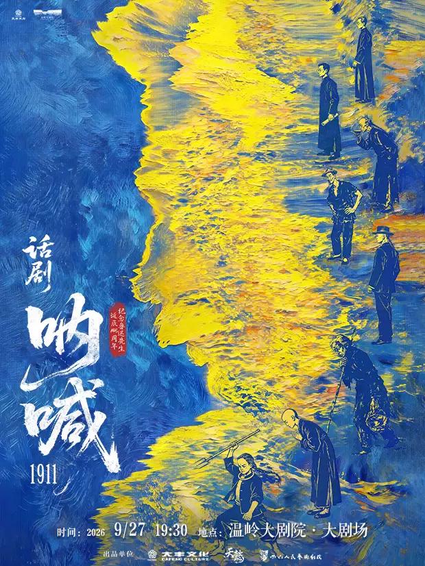 话剧《呐喊1911》台州站