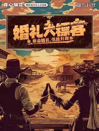 开心麻花西部《婚礼大镖客》西安站