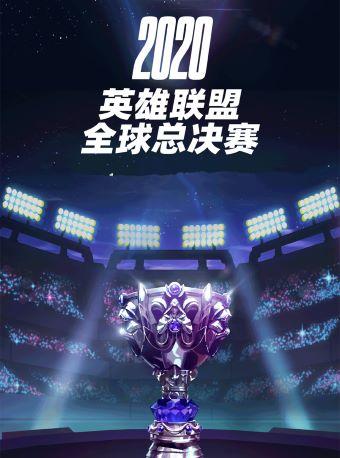 【上海】英雄联盟2020年S10全球总决赛