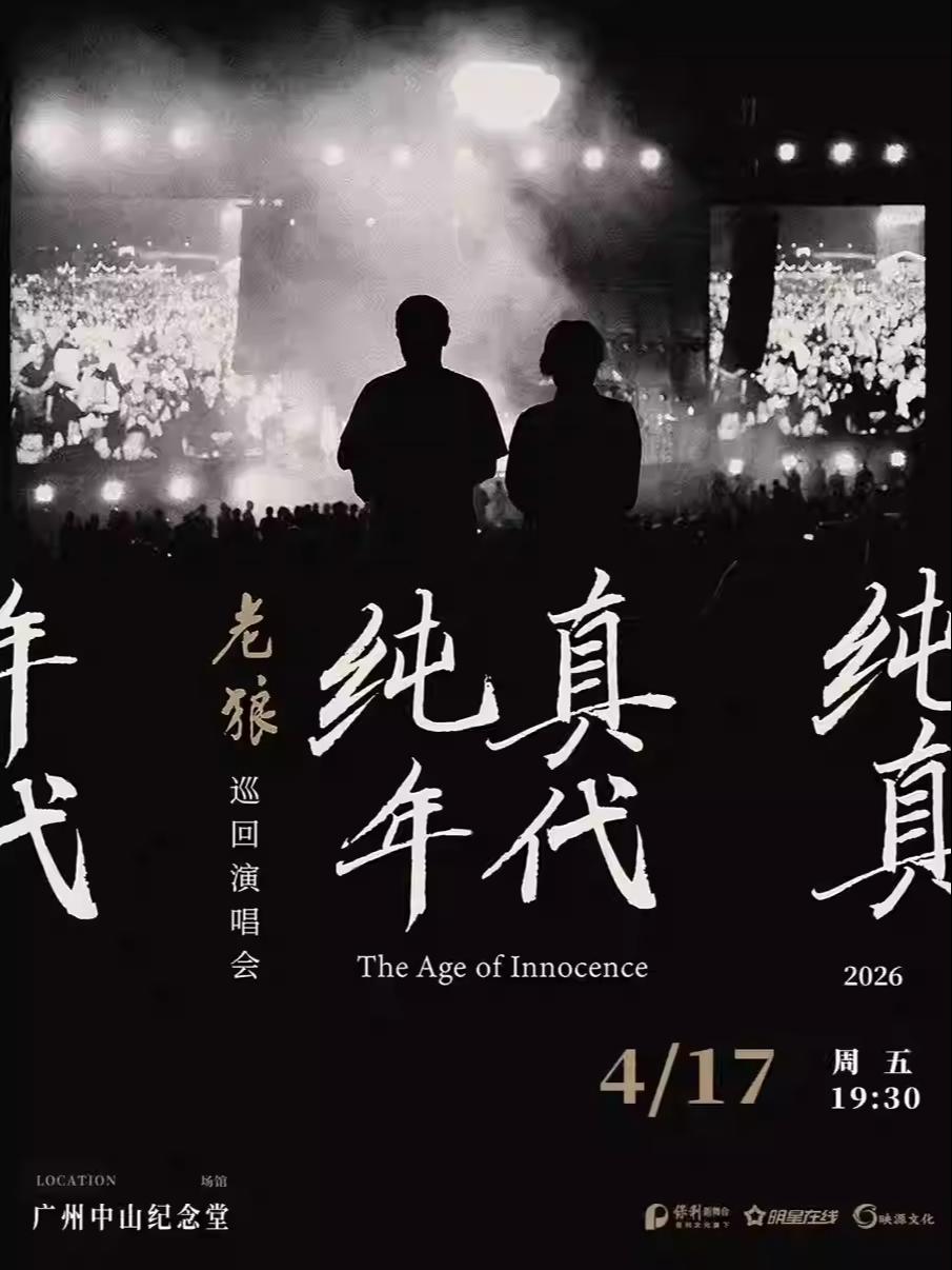 老狼演唱会广州站