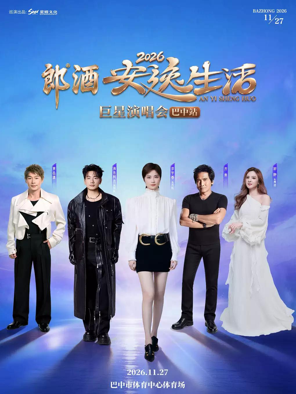 2026安逸生活巨星演唱会