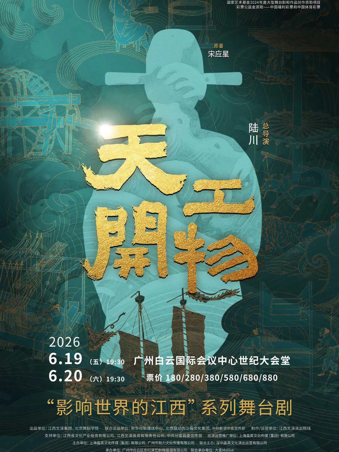 陆川导演作品舞剧《天工开物》广州站