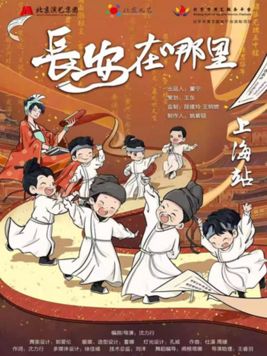 《长安在哪里》上海站