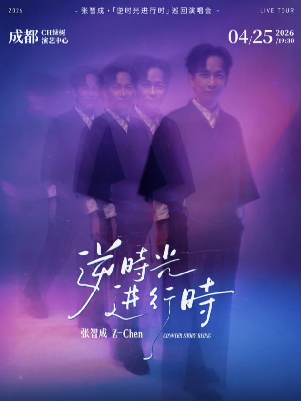 张智成2026巡回演唱会成都站