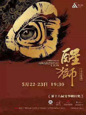 大型民族舞剧《醒&middot;狮》 重庆站