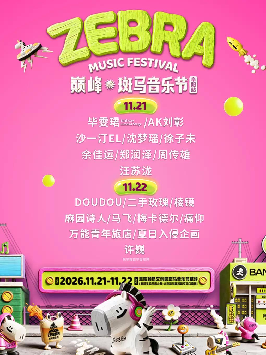 巅峰&middot;斑马音乐节阜阳站