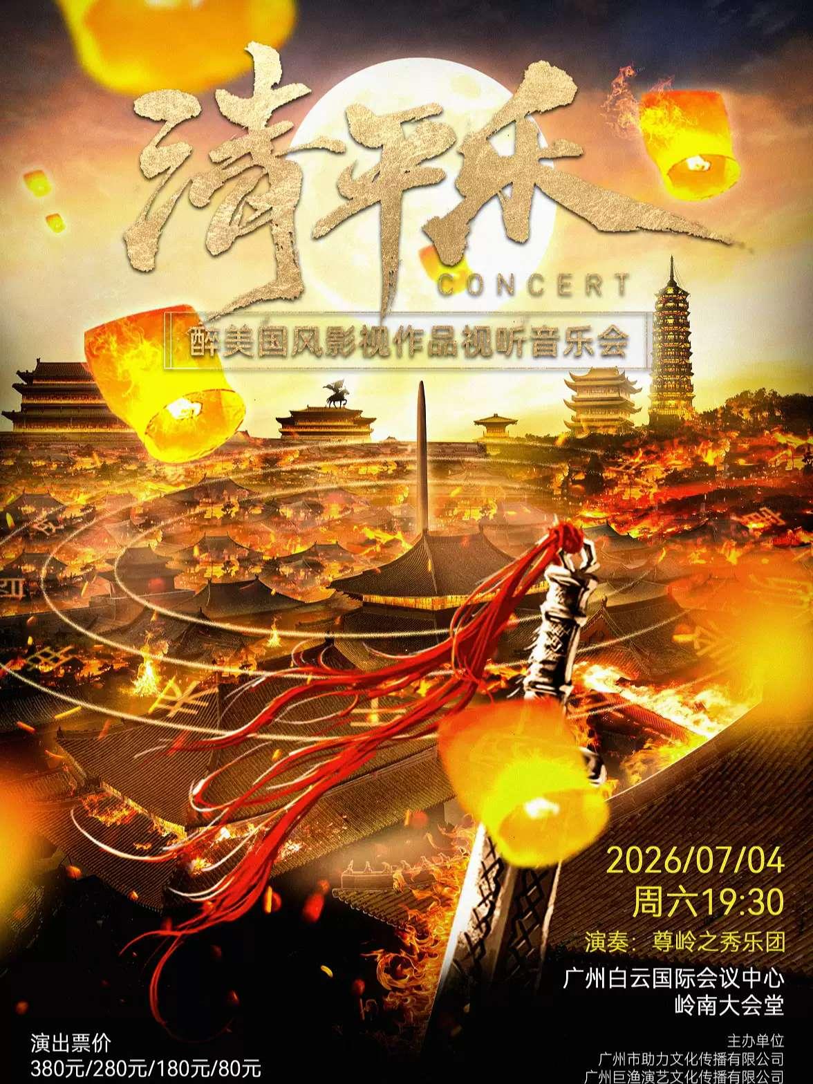 《清平乐》醉美国风影视作品广州站