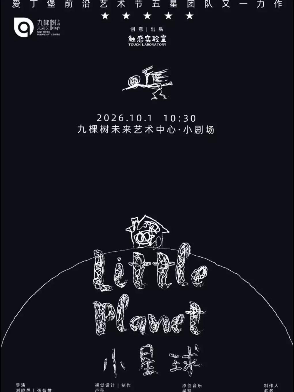 《小星球》上海站
