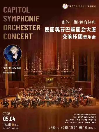 德国奥芬巴赫交响乐团音乐会 长沙站