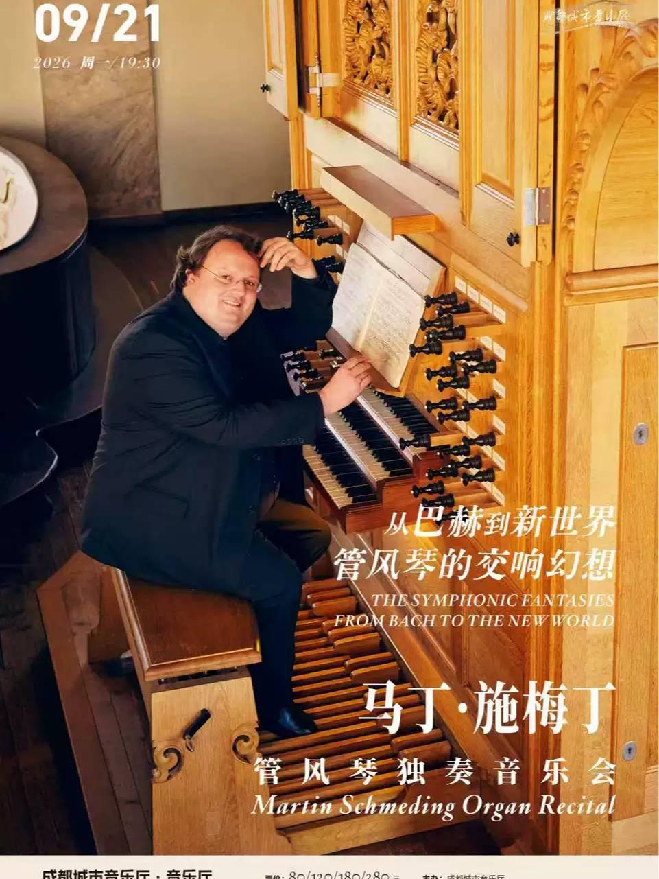 从巴赫到新世界:马丁&middot;施梅丁管风琴独奏音乐会 成都站