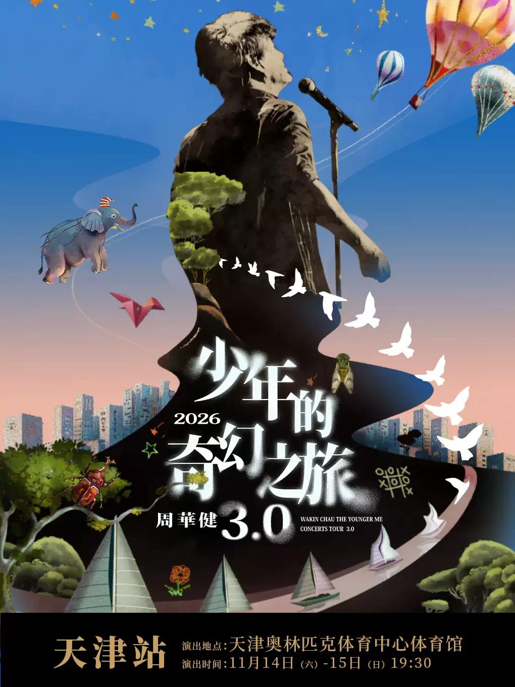 周华健演唱会天津站