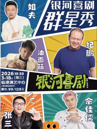 银河喜剧群星秀上海站