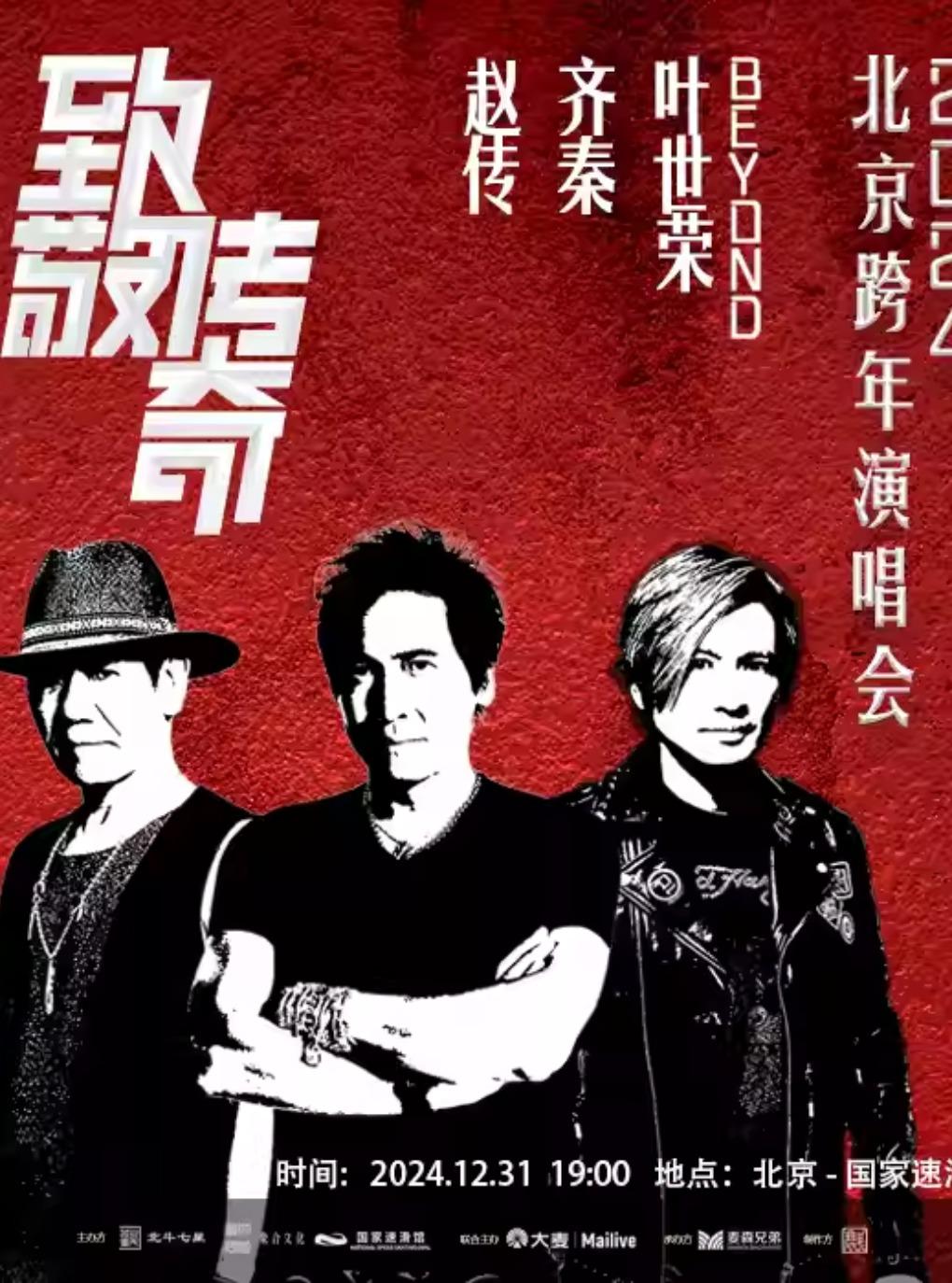 [北京][买贵无忧/强实名/有条件退款][赵传/齐秦]2024致敬传奇跨年演唱会