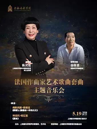 法国作曲家艺术歌曲套曲主题音乐会上海站