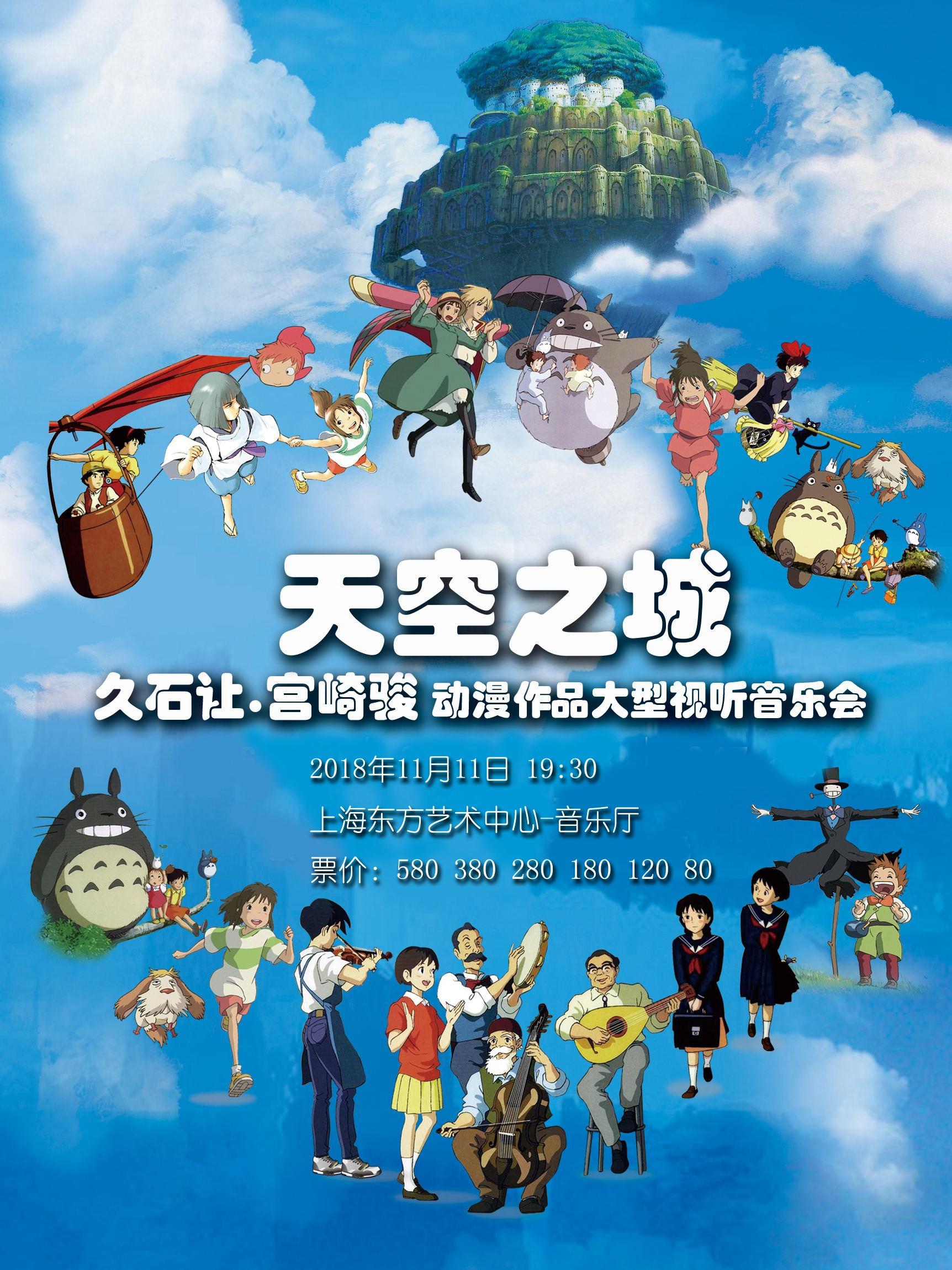 天空之城-久石让&bull;宫崎骏大型动漫作品视听音乐会