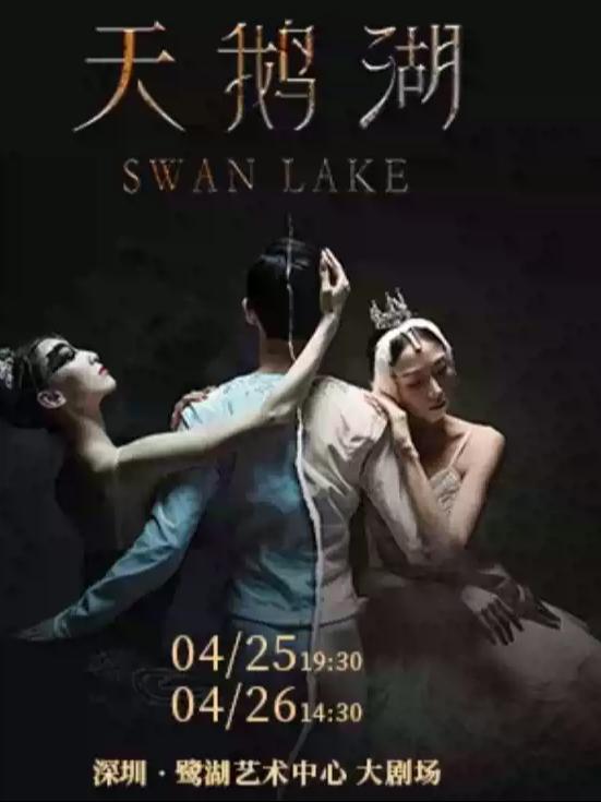 广州芭蕾舞剧院《天鹅湖》深圳站