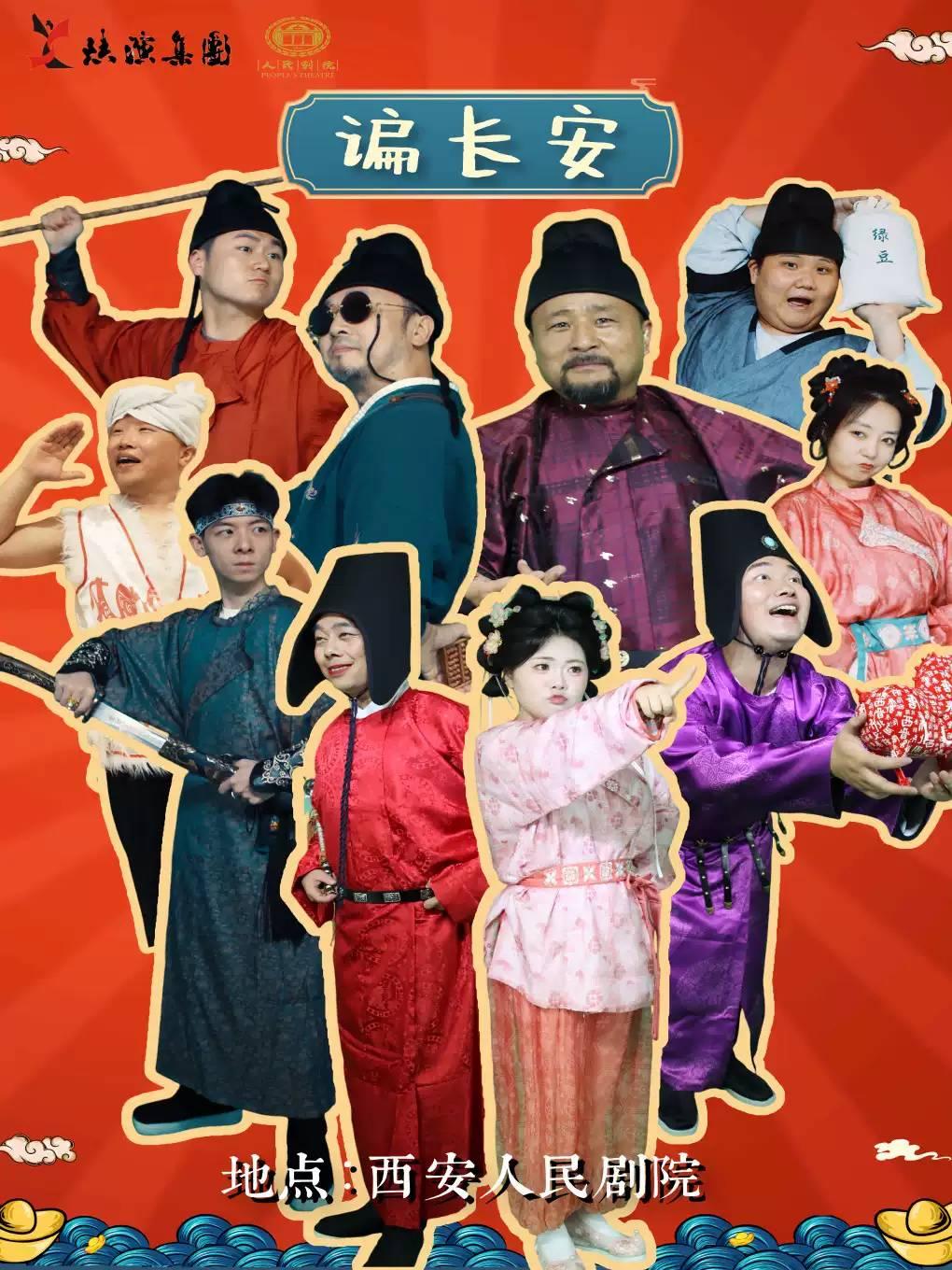 曲艺剧《谝长安》西安站