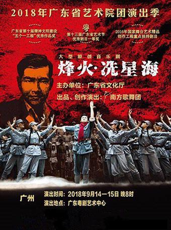 2018音乐剧《烽火&middot;冼星海》-广州