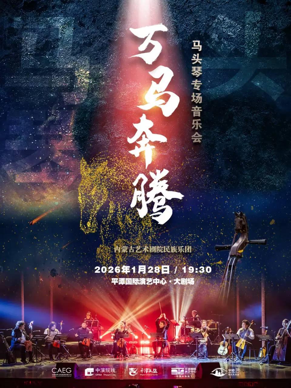 万马奔腾&mdash;马头琴专场音乐会 福州站