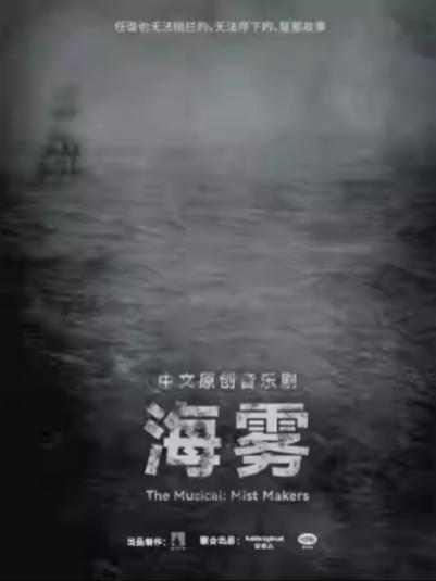音乐剧《海雾》上海站