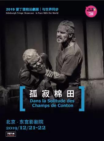 【北京】2019爱丁堡前沿剧展·当代戏剧《孤寂棉田》