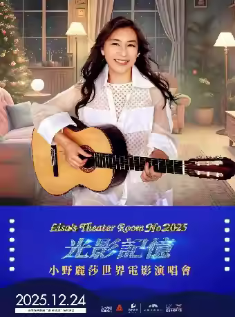 小野丽莎演唱会深圳站