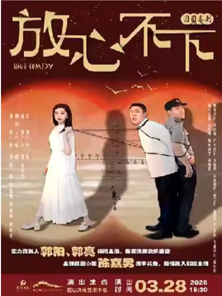 团圆喜剧《放心,不下》昆山站