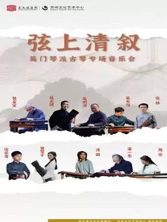 弦上清叙&middot;恭候知音 | 吴门琴派古琴专场音乐会苏州站