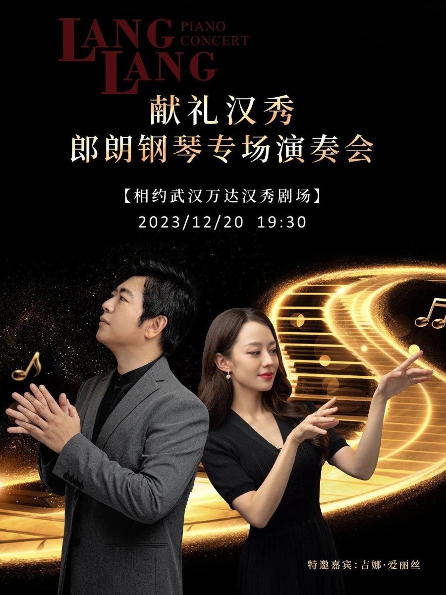 【武汉】郎朗钢琴专场演奏会
